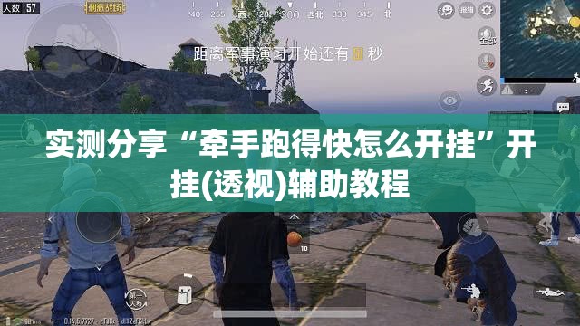 实测分享“牵手跑得快怎么开挂	”开挂(透视)辅助教程