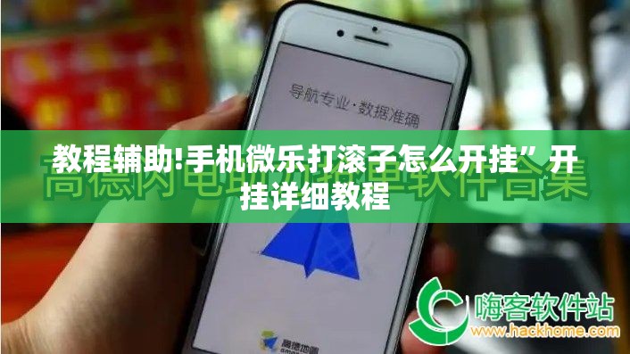 教程辅助!手机微乐打滚子怎么开挂	”开挂详细教程
