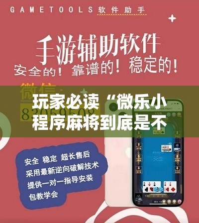 玩家必读“微乐小程序麻将到底是不是有挂”2026开挂教程步骤