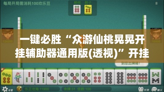 一键必胜“众游仙桃晃晃开挂辅助器通用版(透视)”开挂辅助脚本+详细开挂安装教程