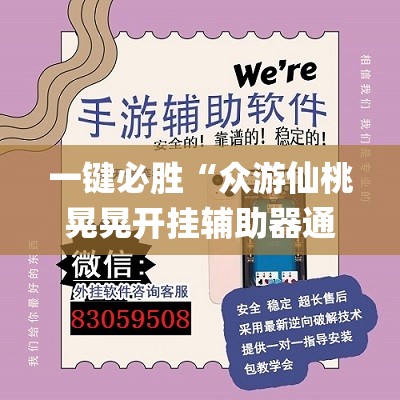 一键必胜“众游仙桃晃晃开挂辅助器通用版(透视)”开挂辅助脚本+详细开挂安装教程
