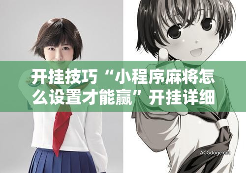 开挂技巧“小程序麻将怎么设置才能赢	”开挂详细教程