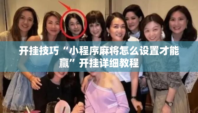 开挂技巧“小程序麻将怎么设置才能赢”开挂详细教程