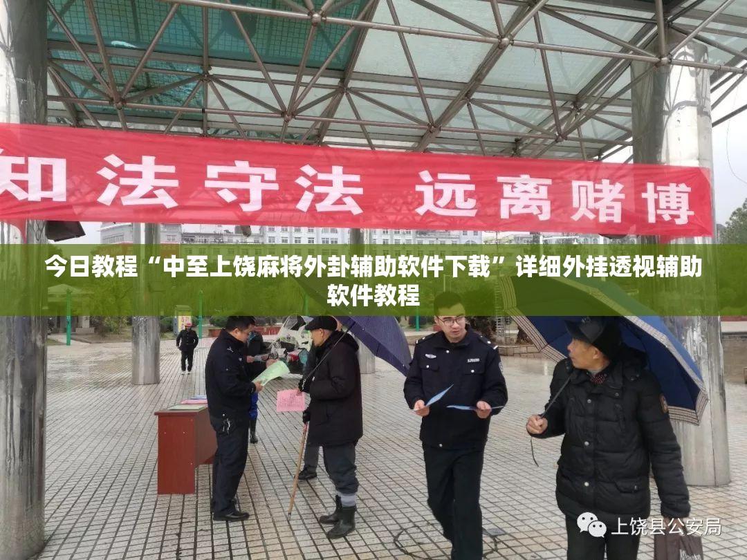 今日教程“中至上饶麻将外卦辅助软件下载”详细外挂透视辅助软件教程