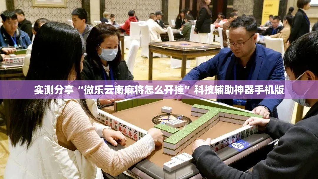 实测分享“微乐云南麻将怎么开挂”科技辅助神器手机版