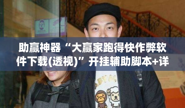 助赢神器“大赢家跑得快作弊软件下载(透视)”开挂辅助脚本+详细开挂安装教程