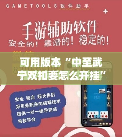 可用版本“中至武宁双扣要怎么开挂	”(免费)开挂辅助教学(最新辅助开挂教程)