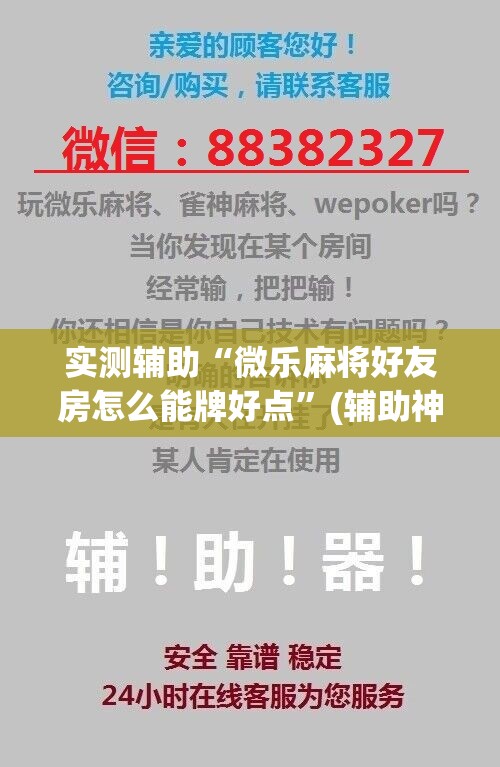 实测辅助“微乐麻将好友房怎么能牌好点”(辅助神器)开挂详细教程