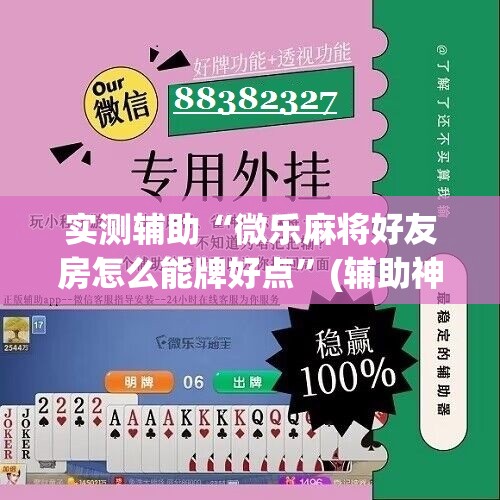 实测辅助“微乐麻将好友房怎么能牌好点”(辅助神器)开挂详细教程