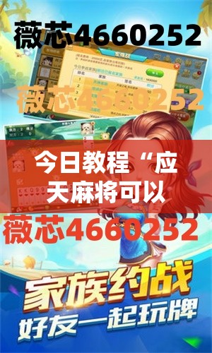 今日教程“应天麻将可以开挂吗”详细分享装挂步骤