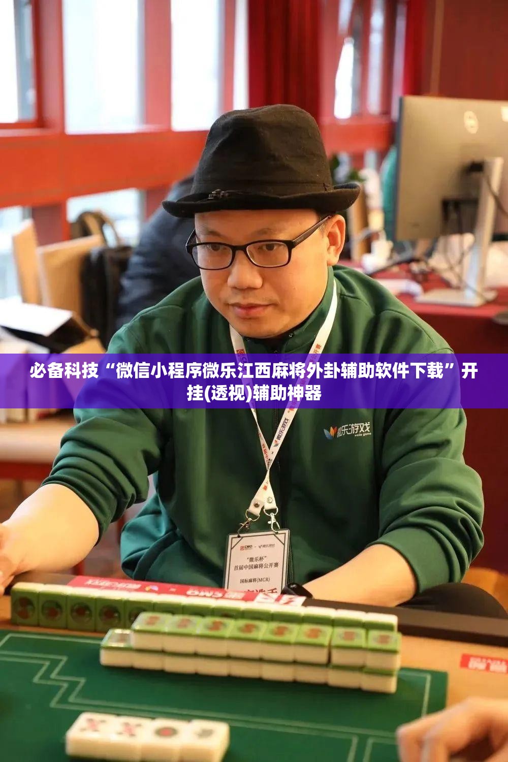 必备科技“微信小程序微乐江西麻将外卦辅助软件下载”开挂(透视)辅助神器