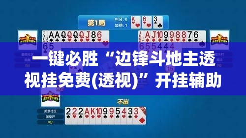 一键必胜“边锋斗地主透视挂免费(透视)”开挂辅助脚本+详细开挂安装教程