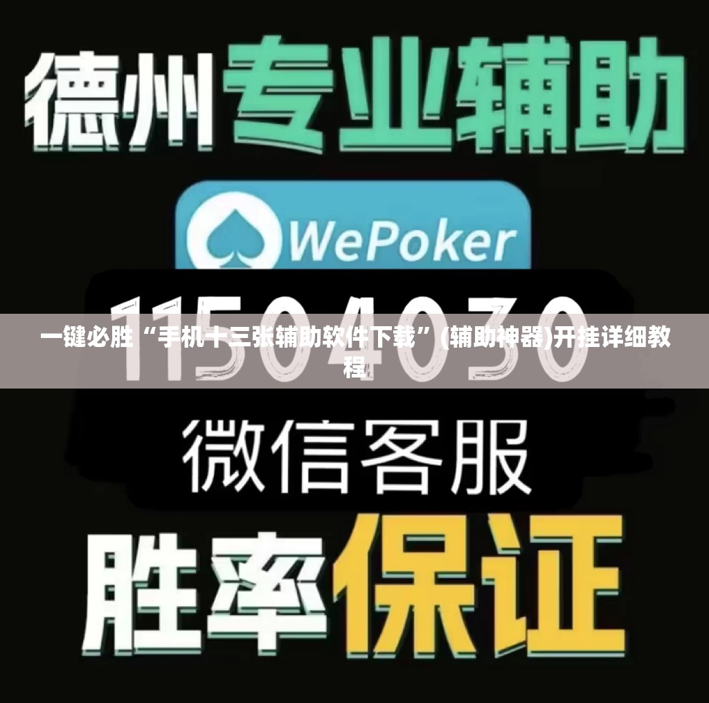 一键必胜“手机十三张辅助软件下载	”(辅助神器)开挂详细教程