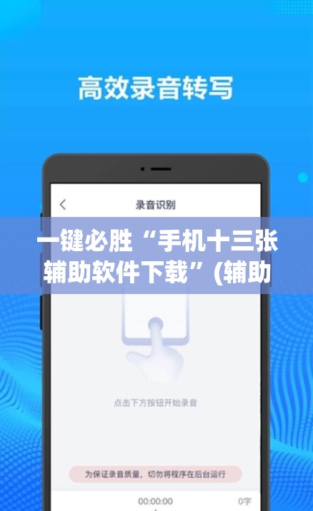 一键必胜“手机十三张辅助软件下载”(辅助神器)开挂详细教程