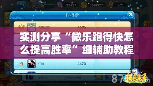 实测分享“微乐跑得快怎么提高胜率”细辅助教程分享