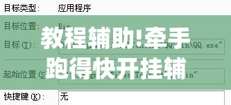 教程辅助!牵手跑得快开挂辅助器通用版(透视)	”开挂辅助脚本+详细开挂安装教程