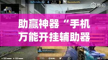 助赢神器“手机万能开挂辅助器通用版”(辅助神器)开挂详细教程
