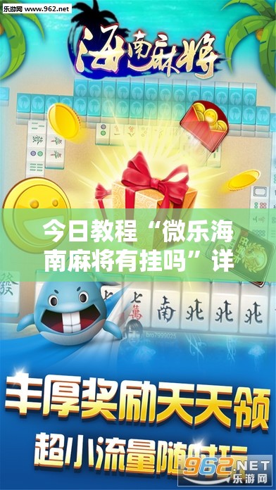 今日教程“微乐海南麻将有挂吗”详细分享装挂步骤