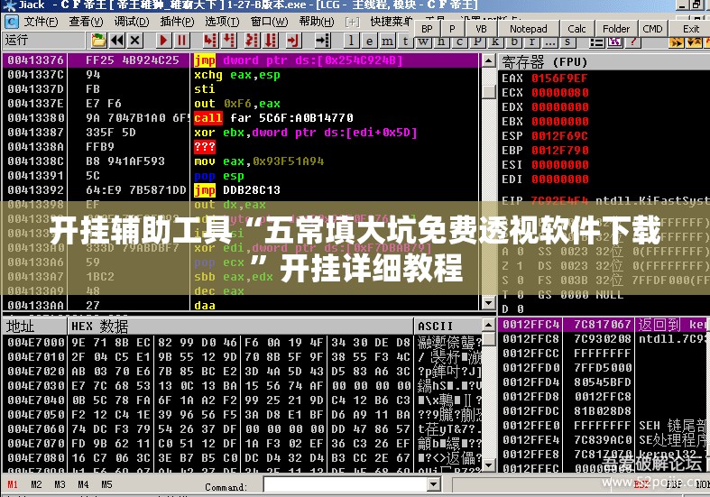 开挂辅助工具“五常填大坑免费透视软件下载”开挂详细教程