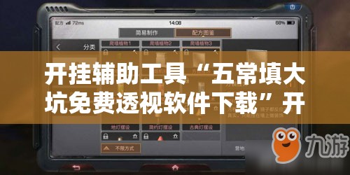 开挂辅助工具“五常填大坑免费透视软件下载	”开挂详细教程
