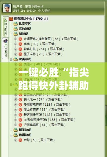 一键必胜“指尖跑得快外卦辅助软件下载(透视)	”开挂辅助脚本+详细开挂安装教程