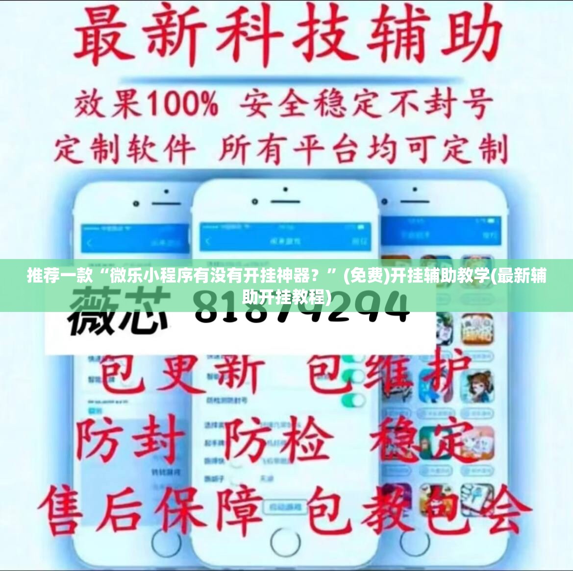 推荐一款“微乐小程序有没有开挂神器？”(免费)开挂辅助教学(最新辅助开挂教程)