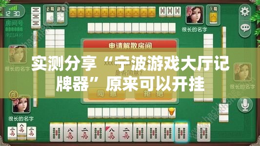 实测分享“宁波游戏大厅记牌器”原来可以开挂