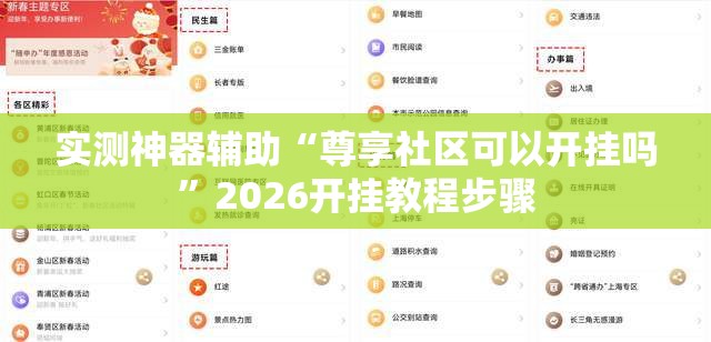 实测神器辅助“尊享社区可以开挂吗	”2026开挂教程步骤