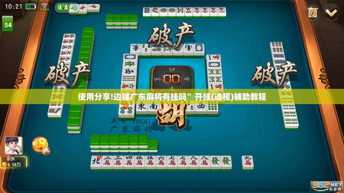 使用分享!边锋广东麻将有挂吗”开挂(透视)辅助教程