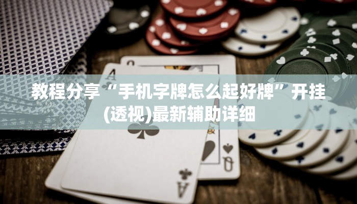 教程分享“手机字牌怎么起好牌”开挂(透视)最新辅助详细