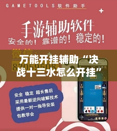 万能开挂辅助“决战十三水怎么开挂	”(透视挂)辅助下载教程