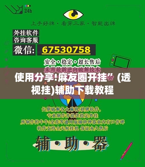 使用分享!麻友圈开挂”(透视挂)辅助下载教程