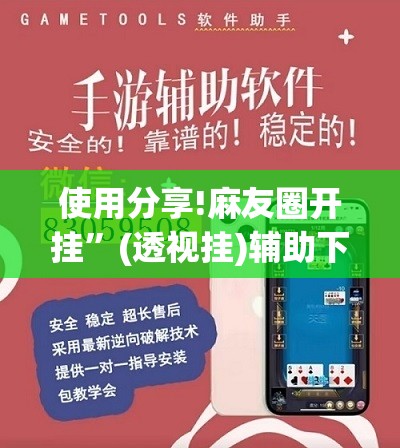 使用分享!麻友圈开挂	”(透视挂)辅助下载教程