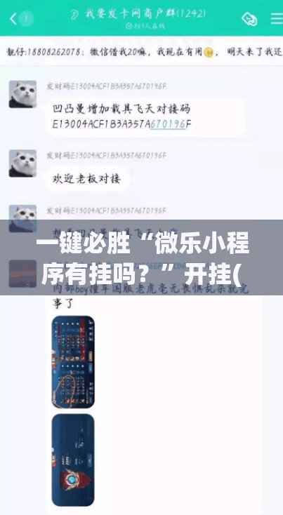 一键必胜“微乐小程序有挂吗？”开挂(透视)辅助教程