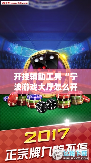 开挂辅助工具“宁波游戏大厅怎么开挂	”开挂(透视)辅助神器
