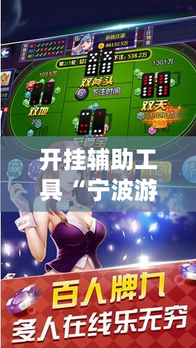 开挂辅助工具“宁波游戏大厅怎么开挂”开挂(透视)辅助神器