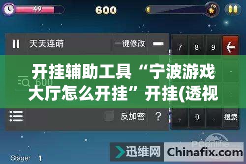 开挂辅助工具“宁波游戏大厅怎么开挂”开挂(透视)辅助神器
