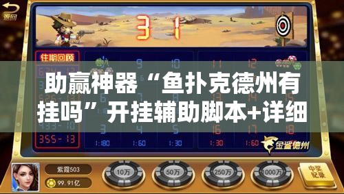 助赢神器“鱼扑克德州有挂吗”开挂辅助脚本+详细开挂安装教程