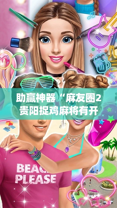 助赢神器“麻友圈2贵阳捉鸡麻将有开挂的吗(透视)”开挂辅助脚本+详细开挂安装教程