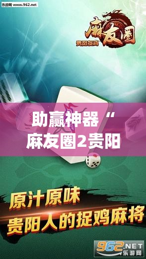 助赢神器“麻友圈2贵阳捉鸡麻将有开挂的吗(透视)	”开挂辅助脚本+详细开挂安装教程