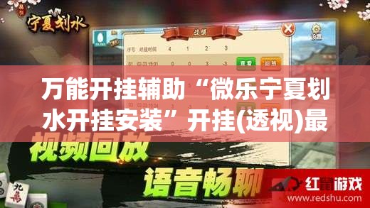 万能开挂辅助“微乐宁夏划水开挂安装”开挂(透视)最新辅助详细