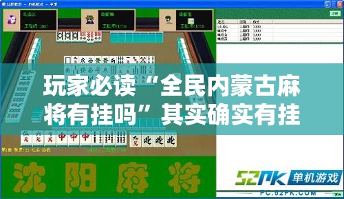 玩家必读“全民内蒙古麻将有挂吗”其实确实有挂