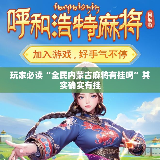 玩家必读“全民内蒙古麻将有挂吗	”其实确实有挂