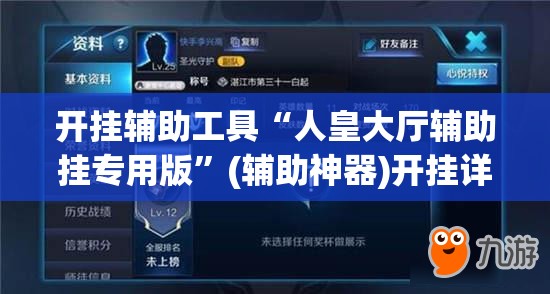 开挂辅助工具“人皇大厅辅助挂专用版”(辅助神器)开挂详细教程