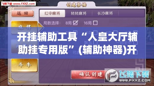 开挂辅助工具“人皇大厅辅助挂专用版	”(辅助神器)开挂详细教程