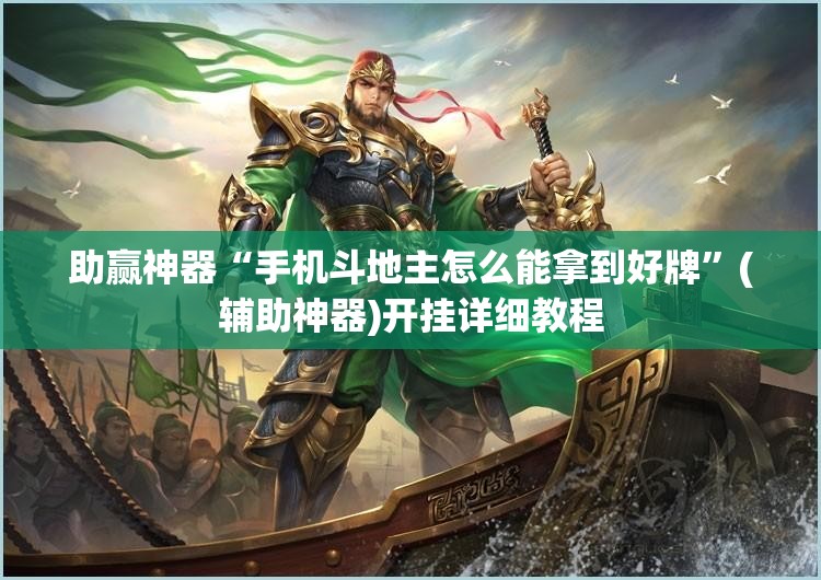 助赢神器“手机斗地主怎么能拿到好牌”(辅助神器)开挂详细教程