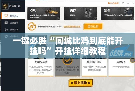 一键必胜“同城比鸡到底能开挂吗”开挂详细教程