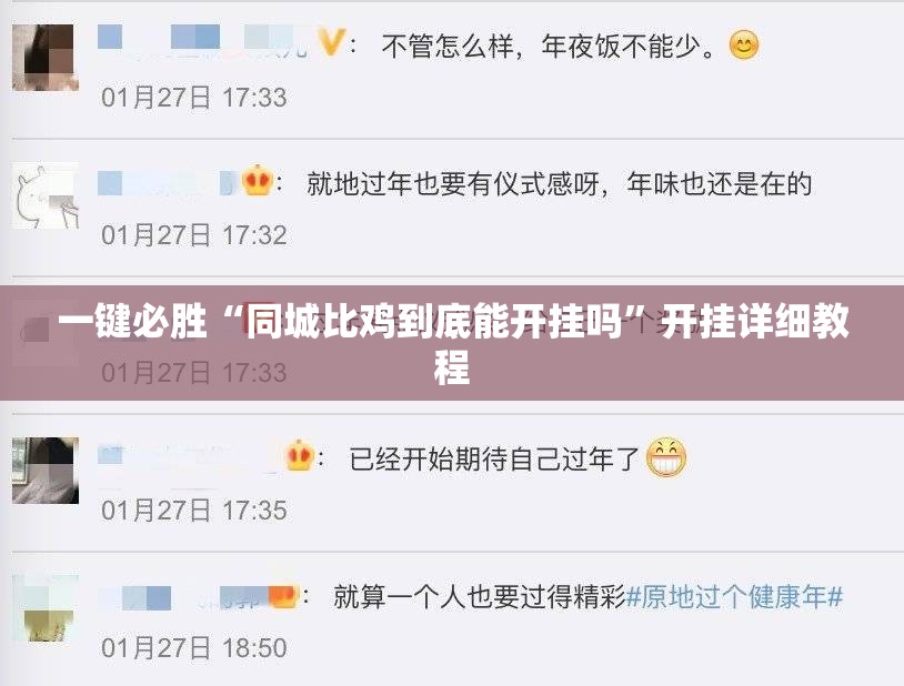 一键必胜“同城比鸡到底能开挂吗	”开挂详细教程
