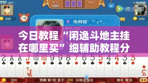 今日教程“闲逸斗地主挂在哪里买”细辅助教程分享