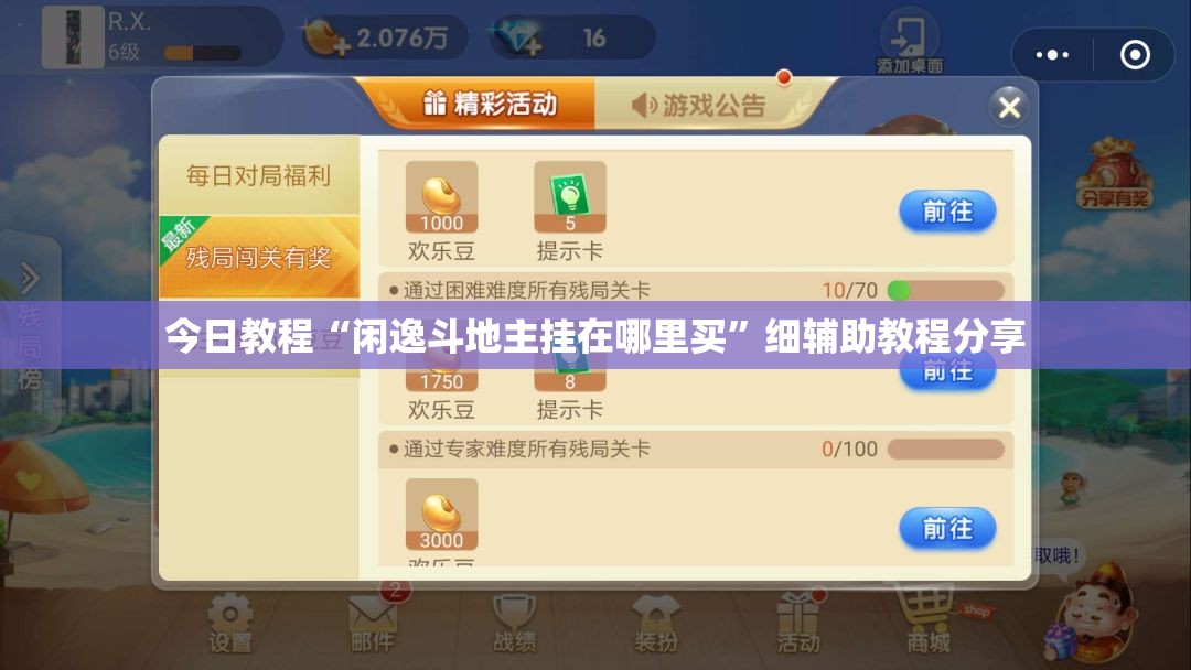 今日教程“闲逸斗地主挂在哪里买	”细辅助教程分享